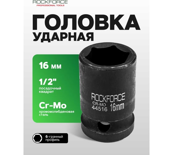 Головка торцевая 6-гранная ударная 16 мм, 1/2", L=40 мм ROCKFORCE RF-44516(8001)