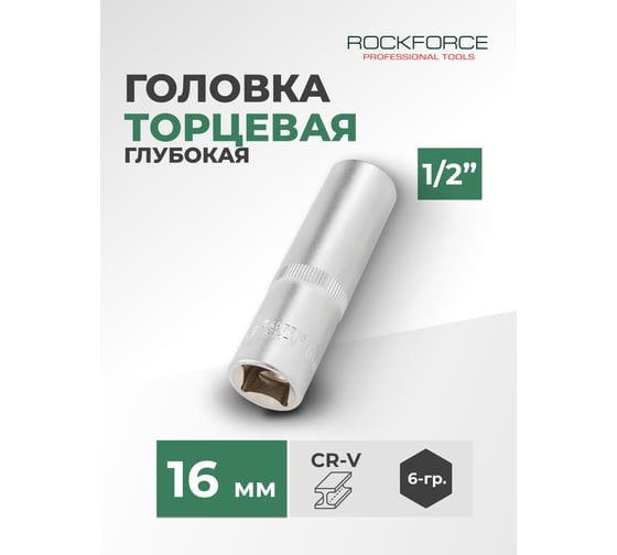 Головка торцевая 6-гранная 16 мм, 1/2", глубокая L=75 мм ROCKFORCE RF-5457716(11565)