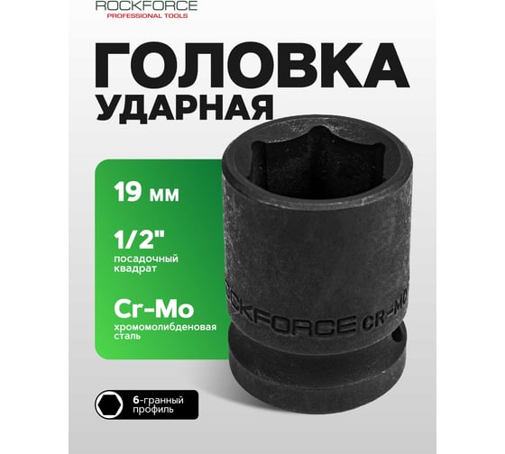 Головка торцевая 6-гранная ударная 19 мм, 1/2", L=40 мм ROCKFORCE RF-44519(265)