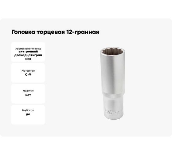 Головка торцевая 12-гранная 19 мм, 1/2", глубокая L=75 мм ROCKFORCE RF-5497719(11594)