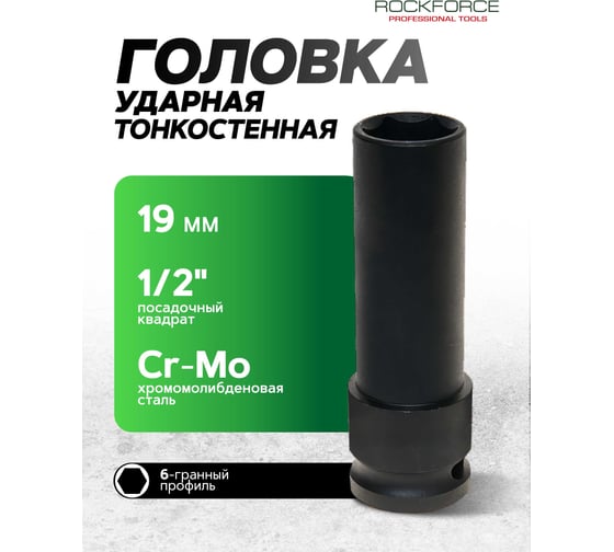Головка торцевая 6-гранная ударная удлиненная, тонкостенная 19 мм, 1/2", L=85 мм ROCKFORCE RF-4458519TH(11632)