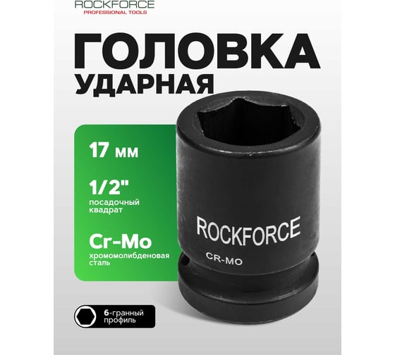 Головка торцевая 6-гранная ударная 17 мм, 1/2", L=40 мм ROCKFORCE RF-44517(8010)