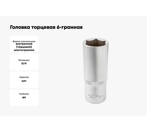 Головка торцевая 6-гранная 22 мм, 1/2", глубокая L=75 мм ROCKFORCE RF-5457722(11570)