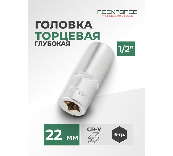 Головка торцевая 6-гранная 22 мм, 1/2", глубокая L=75 мм ROCKFORCE RF-5457722(11570)