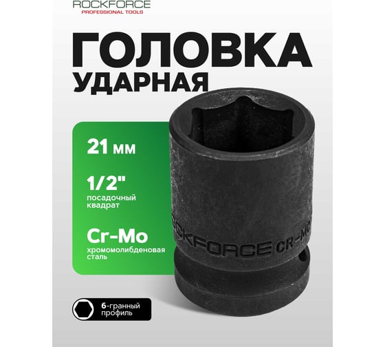 Головка торцевая 6-гранная ударная 21 мм, 1/2", L=40 мм ROCKFORCE RF-44521(8024)