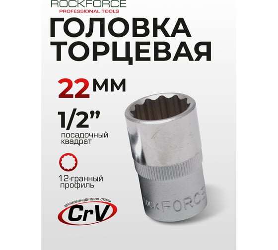 Головка торцевая 12-гранная 22 мм, 1/2", L=40 мм ROCKFORCE RF-54922(11706)