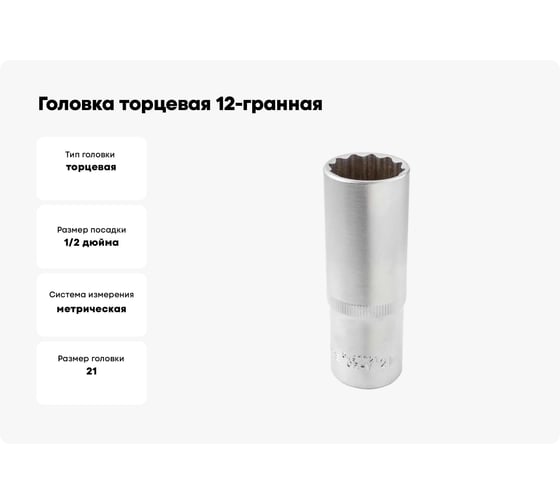 Головка торцевая 12-гранная 21 мм, 1/2", глубокая L=75 мм ROCKFORCE RF-5497721(11595)