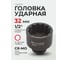 Головка торцевая 12-гранная ударная 32 мм, 1/2", L=50 мм ROCKFORCE RF-44832(28347) 2