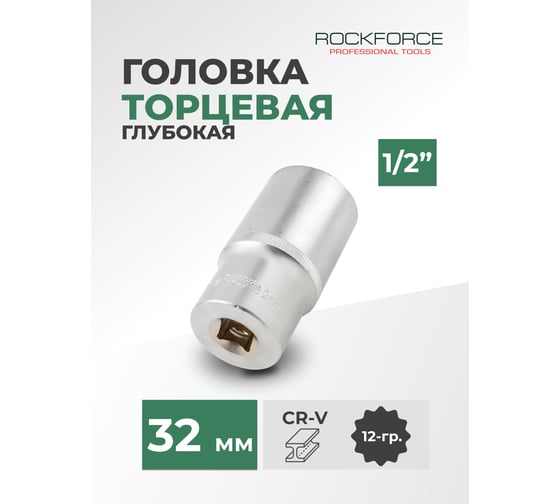 Головка торцевая 12-гранная, 32 мм, 1/2", L=75 мм ROCKFORCE RF-5497732(11600)