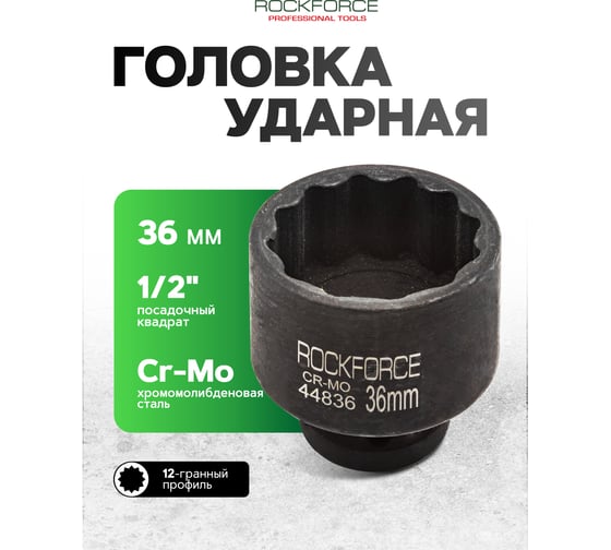 Головка торцевая 12-гранная ударная 36 мм, 1/2", L=45 мм ROCKFORCE RF-44836(219)