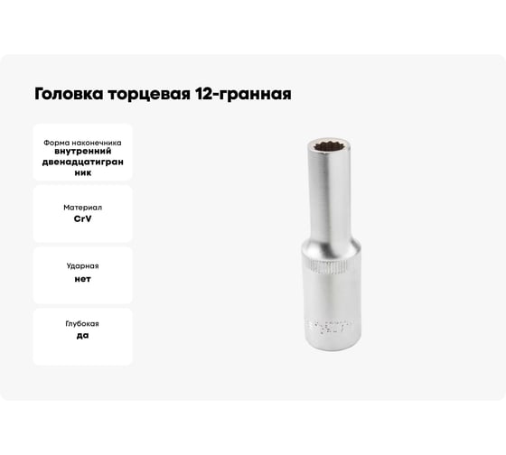 Головка торцевая 12-гранная глубокая 9 мм, 1/2", L=75 мм ROCKFORCE RF-5497709(11584)