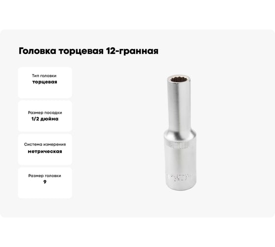 Головка торцевая 12-гранная глубокая 9 мм, 1/2", L=75 мм ROCKFORCE RF-5497709(11584)