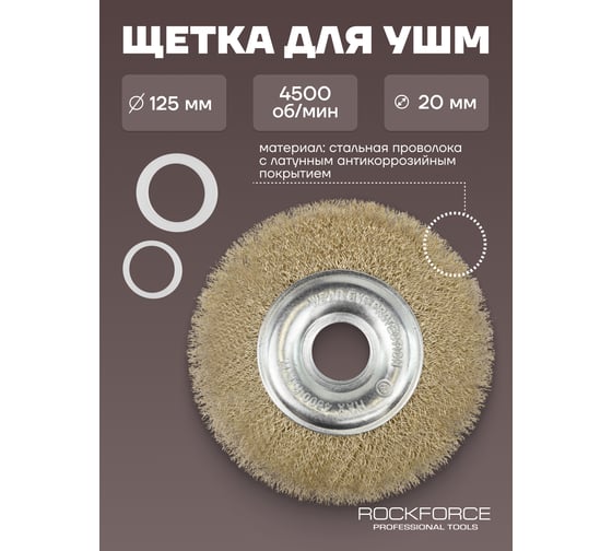 Кордщетка дисковая латунная для УШМ 125 мм, в блистере ROCKFORCE RF-BWF005(29085)
