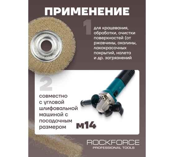 Кордщетка дисковая латунная для УШМ 125 мм, в блистере ROCKFORCE RF-BWF005(29085)