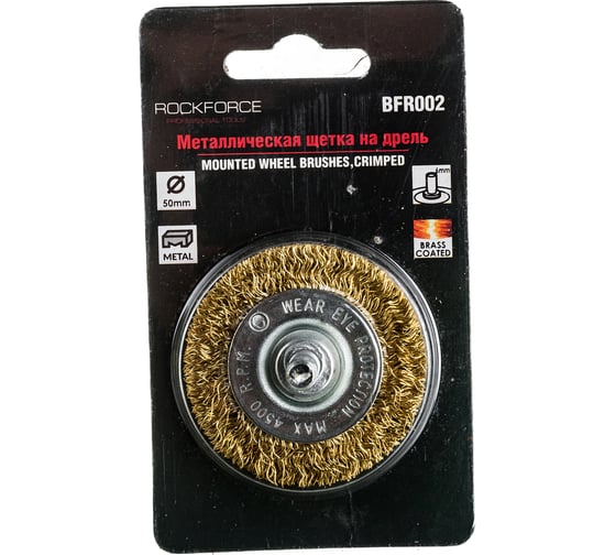 Кордщетка дисковая латунная 50 мм, в блистере ROCKFORCE RF-BFR002(29067)