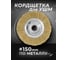 Кордщетка дисковая латунная для УШМ 150мм, в блистере ROCKFORCE RF-BWF006(29086) 2