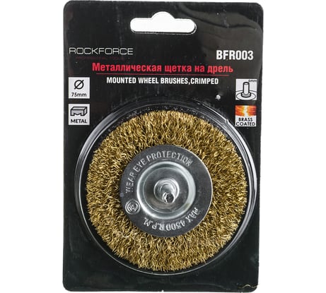 Кордщетка дисковая латунная 75 мм, в блистере ROCKFORCE RF-BFR003(29068)