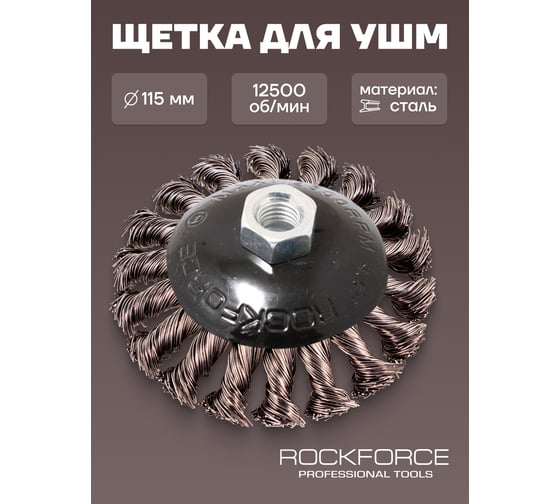 Кордщетка дисковая получаша (стальная витая проволока, 115 мм, в блистере) ROCKFORCE RF-BWD145(29083)