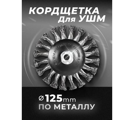 Кордщетка дисковая получаша (стальная витая проволока, 125 мм, в блистере) ROCKFORCE RF-BWD105(29082)