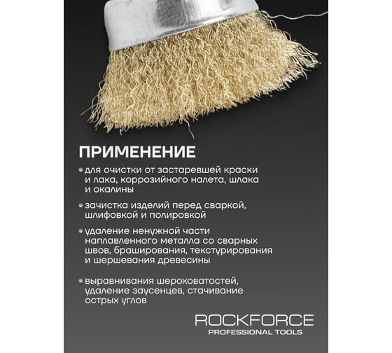 Кордщетка чашеобразная латунная для дрели 63 мм, в блистере ROCKFORCE RF-BCR025(29064)