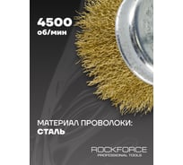 Кордщетка чашеобразная стальная витая 75 мм, в блистере ROCKFORCE RF-BCR103(29065)