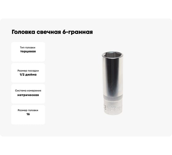 Головка свечная 6-гранная 16 мм, 1/2", L=65 мм ROCKFORCE RF-807416(11822)