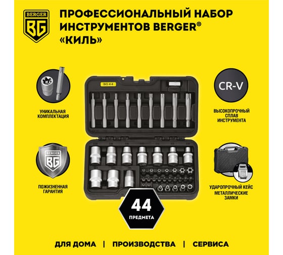 Набор бит и торцевых головок TORX 44 предмета Berger BG BG044-1214