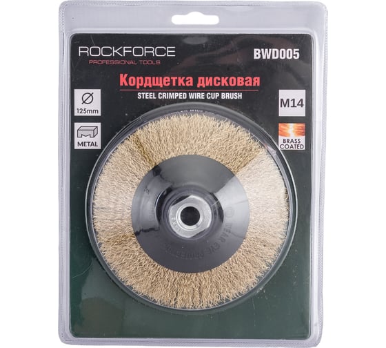 Кордщетка чашеобразная латунная для УШМ, 125 мм, в блистере  Rockforce RF-BWD005 (29079) 1