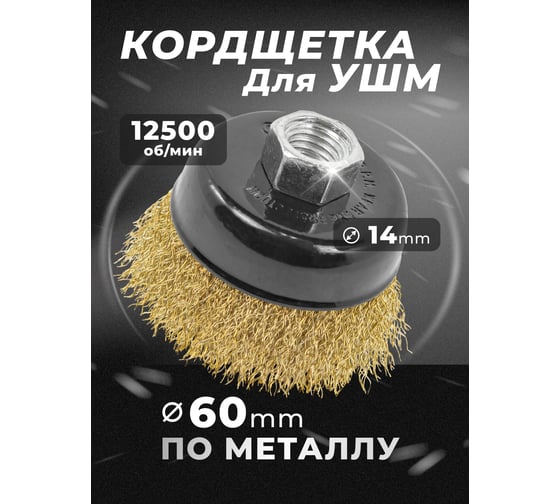 Кордщетка чашеобразная латунная для УШМ, 60 мм, в блистере ROCKFORCE RF-BWC025(29657)