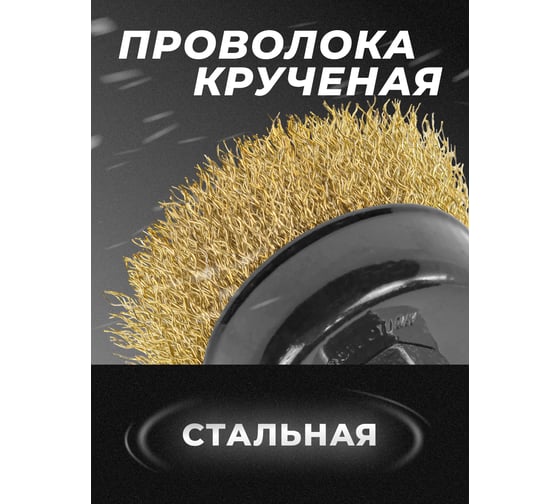 Кордщетка чашеобразная латунная для УШМ, 60 мм, в блистере ROCKFORCE RF-BWC025(29657)