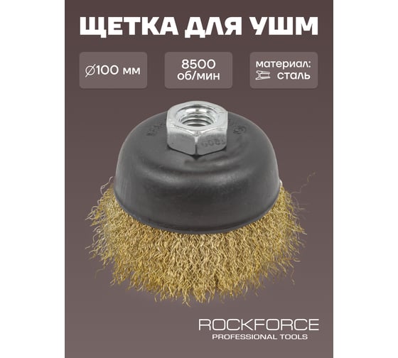 Кордщетка чашеобразная латунная для УШМ, 75 мм ROCKFORCE RF-BWC003(29072)