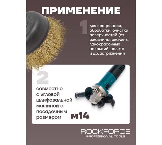 Кордщетка чашеобразная латунная для УШМ, 75 мм ROCKFORCE RF-BWC003(29072)