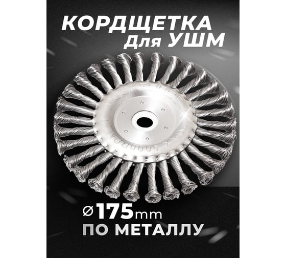 Кордщетка дисковая стальная витая для УШМ, 175 мм, в блистере ROCKFORCE RF-BWF107(29090)