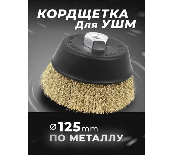 Кордщетка чашеобразная латунная для УШМ, 125 мм ROCKFORCE RF-BWC005(29073)