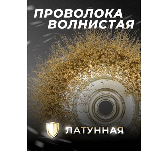 Кордщетка чашеобразная латунная для УШМ, 125 мм ROCKFORCE RF-BWC005(29073)
