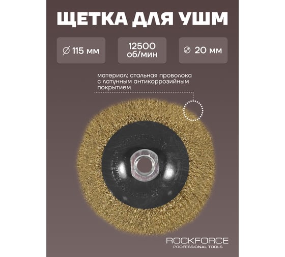Кордщетка чашеобразная латунная для УШМ, 115 мм, в блистере ROCKFORCE RF-BWD045(54718)