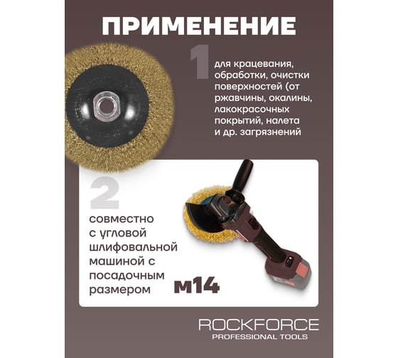 Кордщетка чашеобразная латунная для УШМ, 115 мм, в блистере ROCKFORCE RF-BWD045(54718)