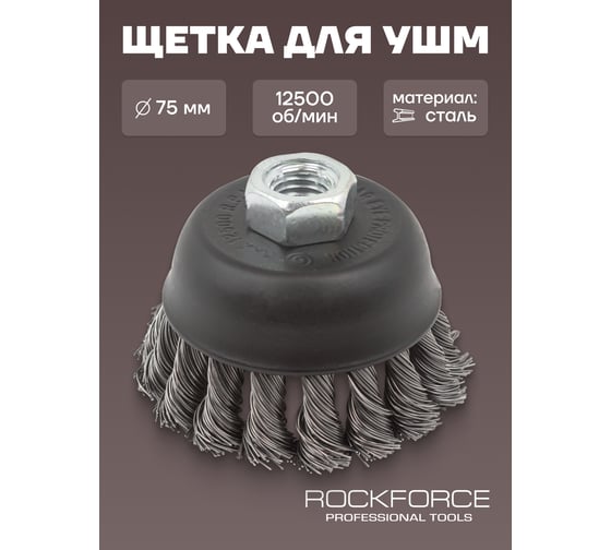 Кордщетка чашеобразная стальная витая для УШМ 75 мм, в блистере ROCKFORCE RF-BWC103(29074)