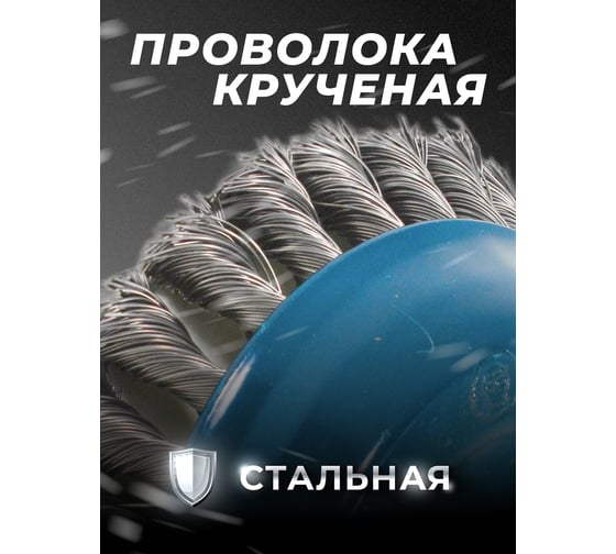 Кордщетка чашеобразная стальная витая для УШМ, 125 мм ROCKFORCE RF-BWC105(29076)