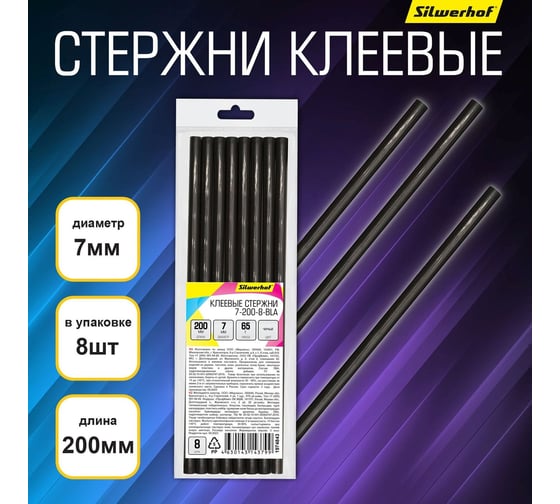 Cтержни клеевые для клеевого пистолета 7-200-8-BLA 7х200 мм, черные, 8 шт Silwerhof 1974843