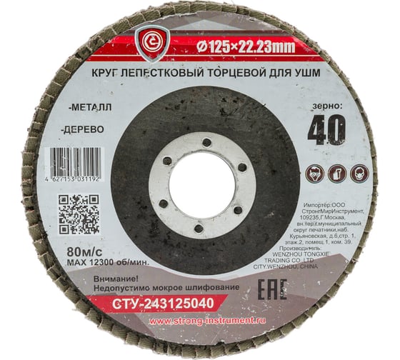 Круг лепестковый торцевой эконом стб-243 125 мм, #40 Strong стб-243125040 1