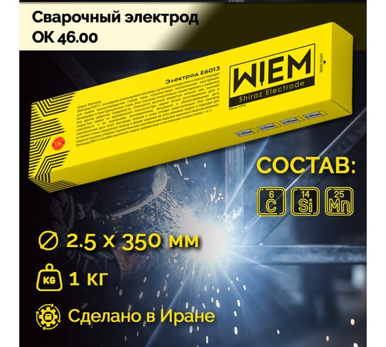 Электроды сварочные OK46 E6013 1 кг, 2.5х350 мм WIEM E6013125