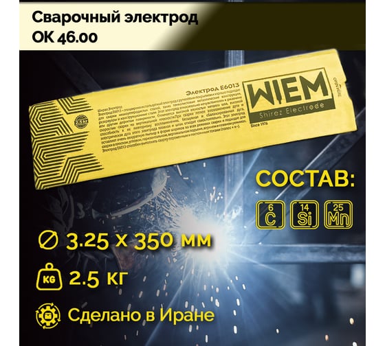 Электроды сварочные OK46 E6013 2.5 кг, 3.25х350 мм WIEM E601325325