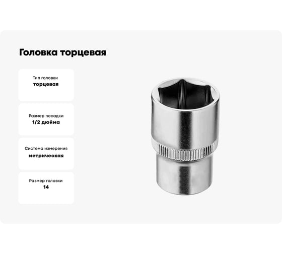 Головка торцевая стп-970 14 мм, 1/2"DR, Cr-V Strong стп-97038014
