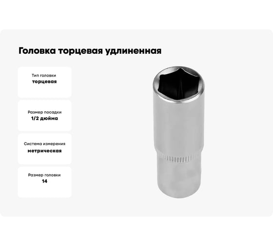 Головка торцевая удлиненная стп-971 14 мм, 1/2"DR, Cr-V Strong стп-97178014