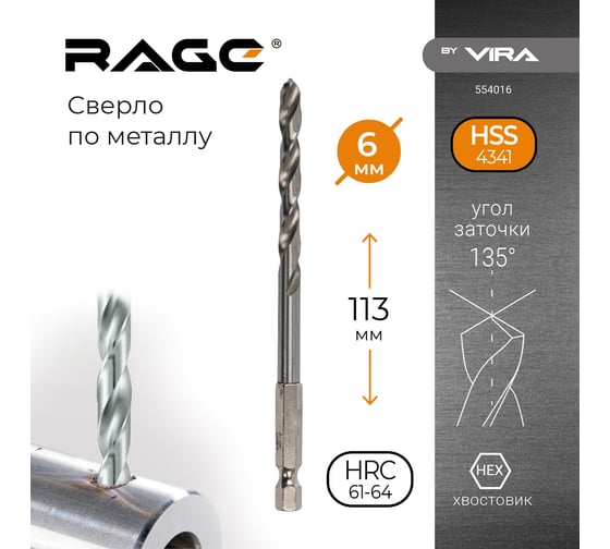 Сверло W4 с шестигранным хвостовиком 6х57х113 мм RAGE by VIRA 554016