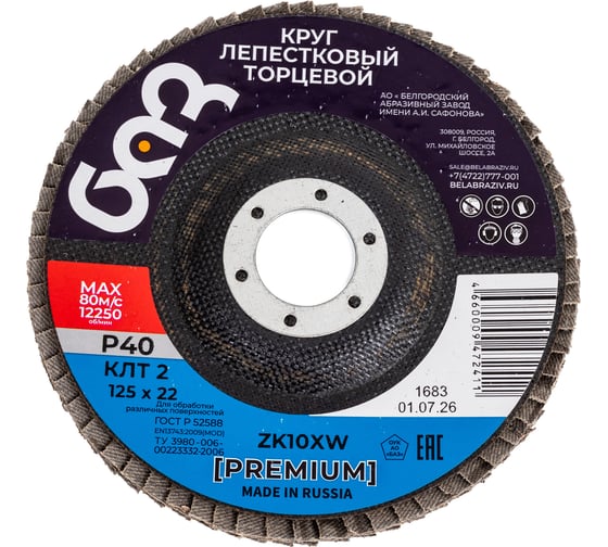 Круг лепестковый шлифовальный КЛТ2 125х22 ZK10XW P40 960000014539