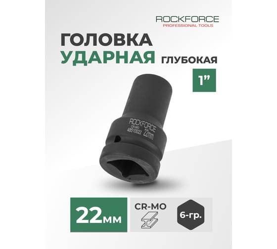 Головка торцевая ударная удлиненная 6-гранная (22 мм; L=100 мм; 1DR) ROCKFORCE RF-48510022(826)