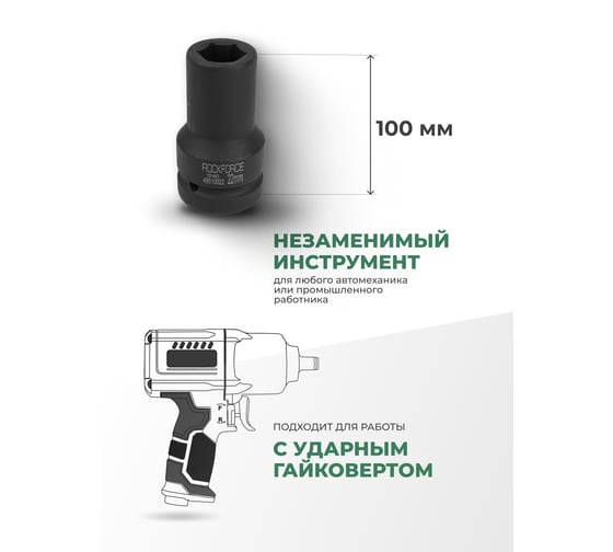 Головка торцевая ударная удлиненная 6-гранная (22 мм; L=100 мм; 1DR) ROCKFORCE RF-48510022(826)