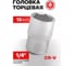 Головка торцевая 6-гранная (13 мм; L=25 мм; 1/4DR) ROCKFORCE RF-52513(11645) 2